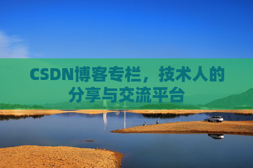 CSDN博客专栏，技术人的分享与交流平台
